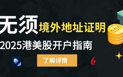 2025最新港美股开户全攻略：境内投资者三大路径详解及券商优劣对比
